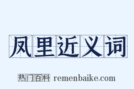 凤里近义词是什么意思的图片